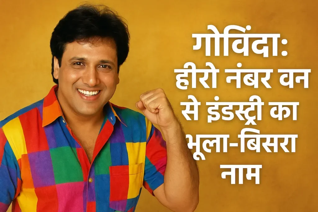 गोविंदा का बॉलीवुड करियर और गुमनामी की कहानी