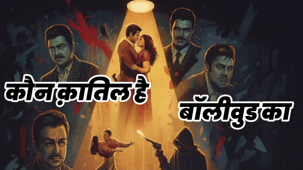 बॉलीवुड थ्रिलर पोस्टर में डांस और सस्पेंस