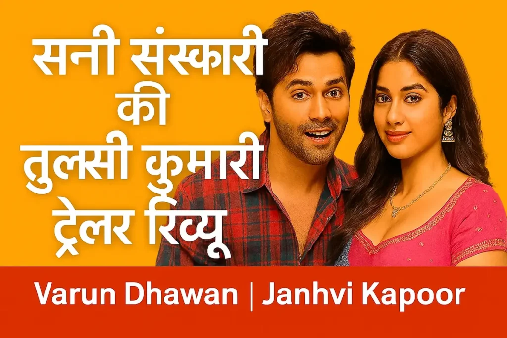 सनी संस्कारी की तुलसी कुमारी ट्रेलर में वरुण धवन और जानवी कपूर