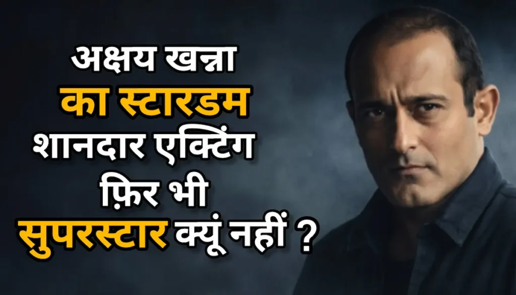 अक्षय खन्ना का स्टारडम