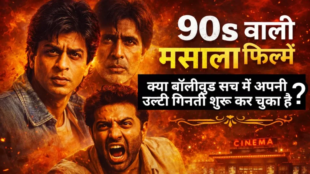 90s वाली मसाला फिल्में और बॉलीवुड के बदलते दौर की झलक